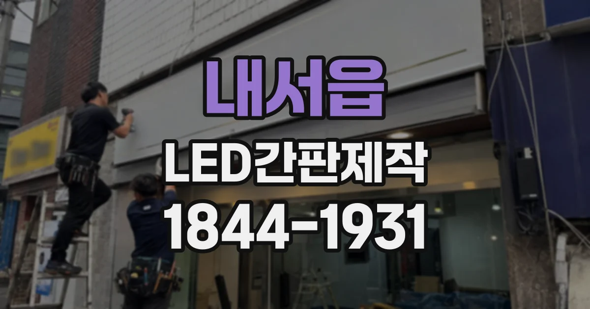 내서읍 LED간판제작