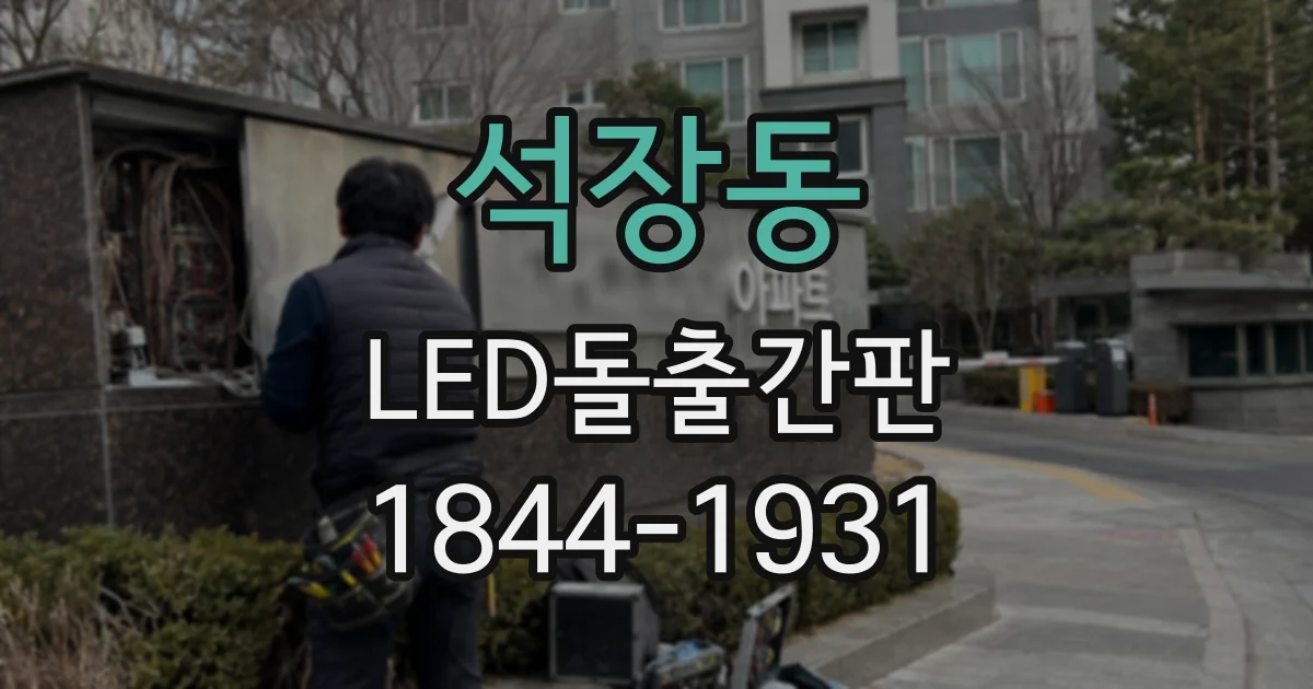 석장동 LED돌출간판