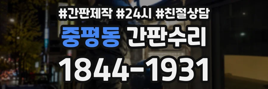 중평동 간판수리 상담 전화 1844-1931