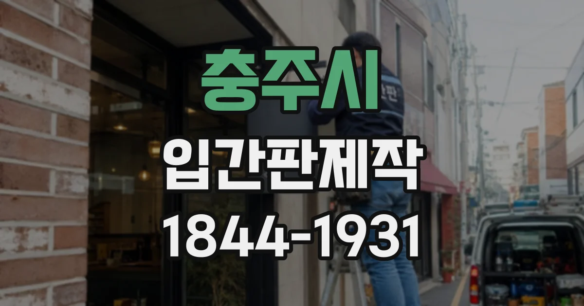 충주시 입간판제작