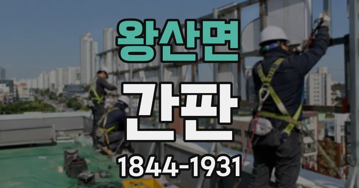 왕산면 간판