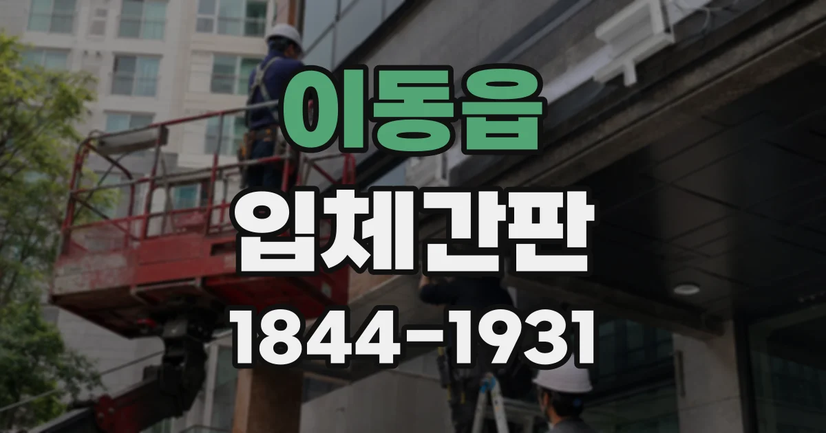 이동읍 입체간판
