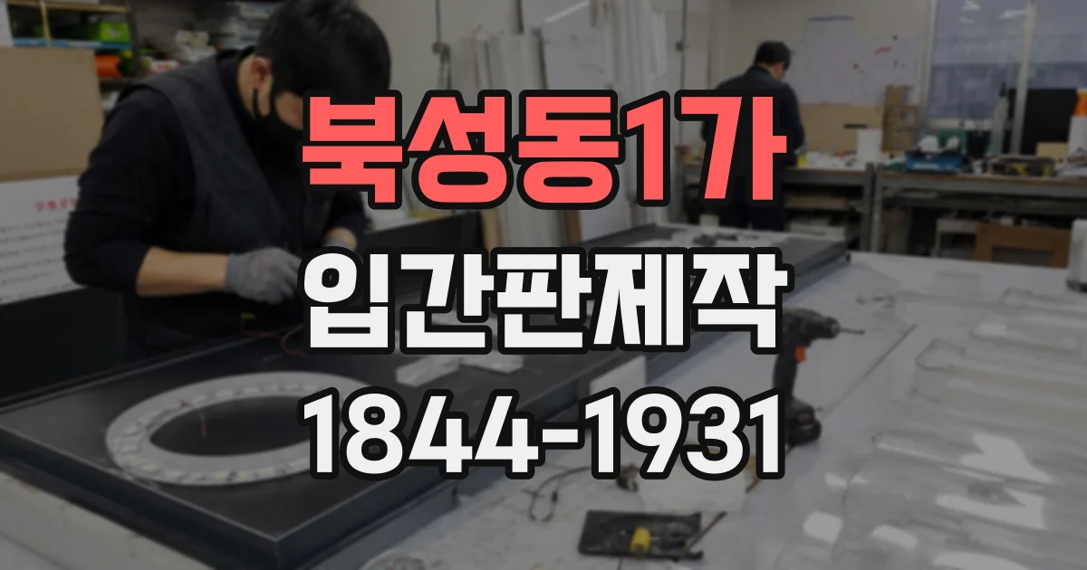 북성동1가 입간판제작