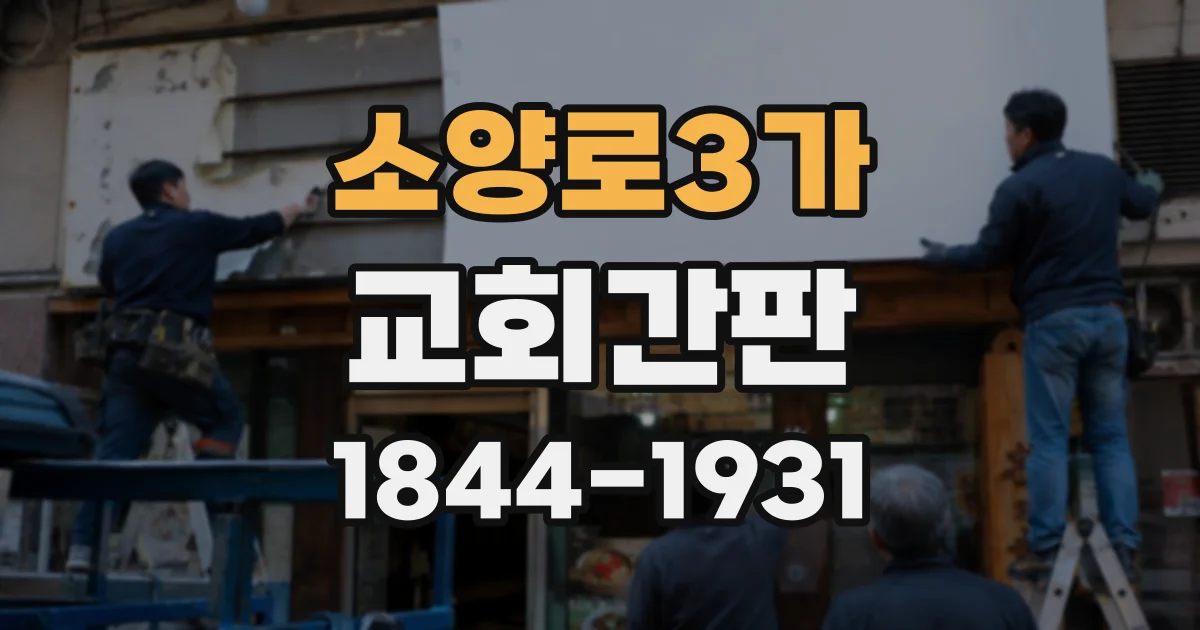 소양로3가 교회간판