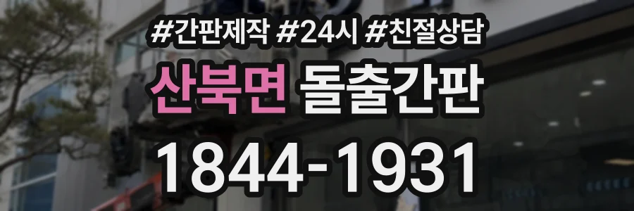 산북면 돌출간판 상담 전화 1844-1931