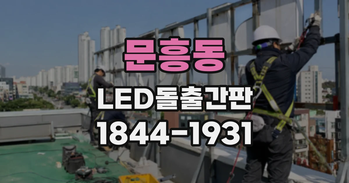 문흥동 LED돌출간판
