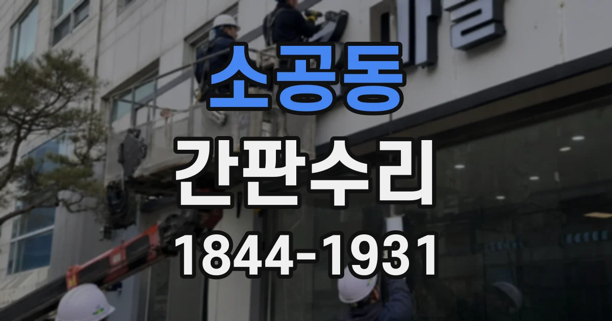소공동 간판수리