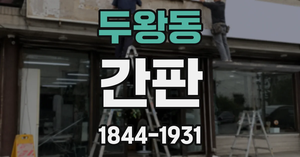 두왕동 간판