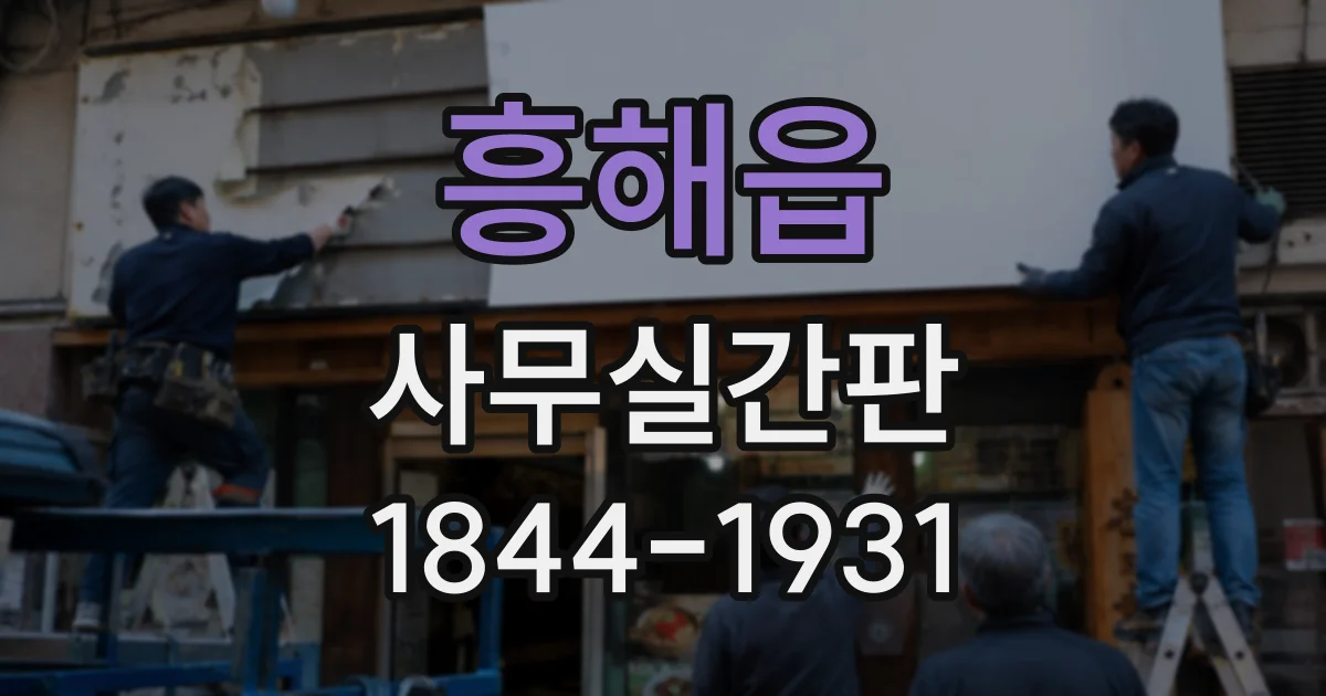 흥해읍 사무실간판