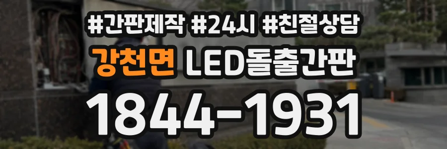 강천면 LED돌출간판 상담 전화 1844-1931