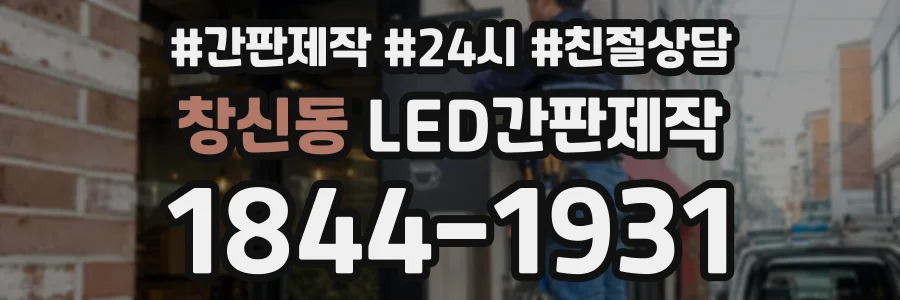 창신동 LED간판제작 상담 전화 1844-1931