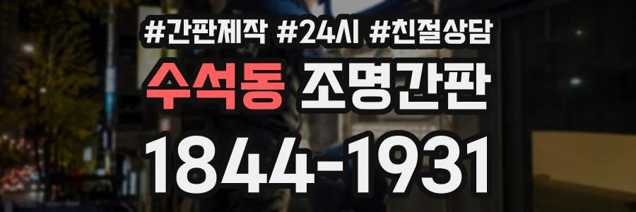 수석동 조명간판 상담 전화 1844-1931