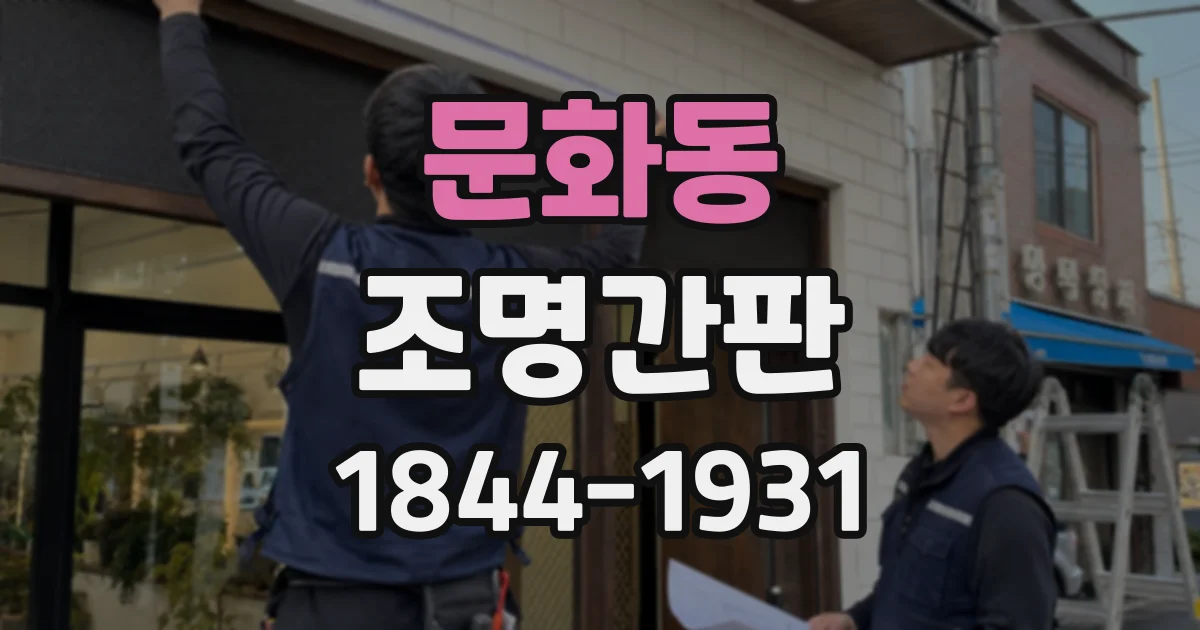 문화동 조명간판