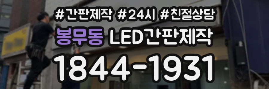 봉무동 LED간판제작 상담 전화 1844-1931