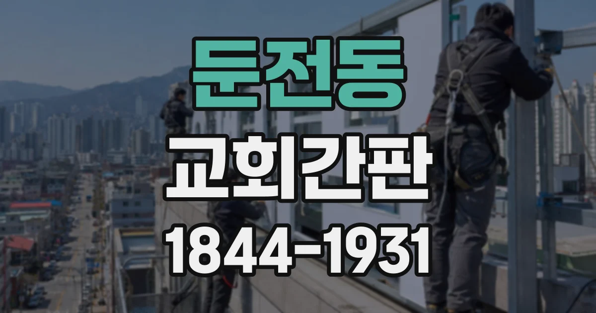 둔전동 교회간판