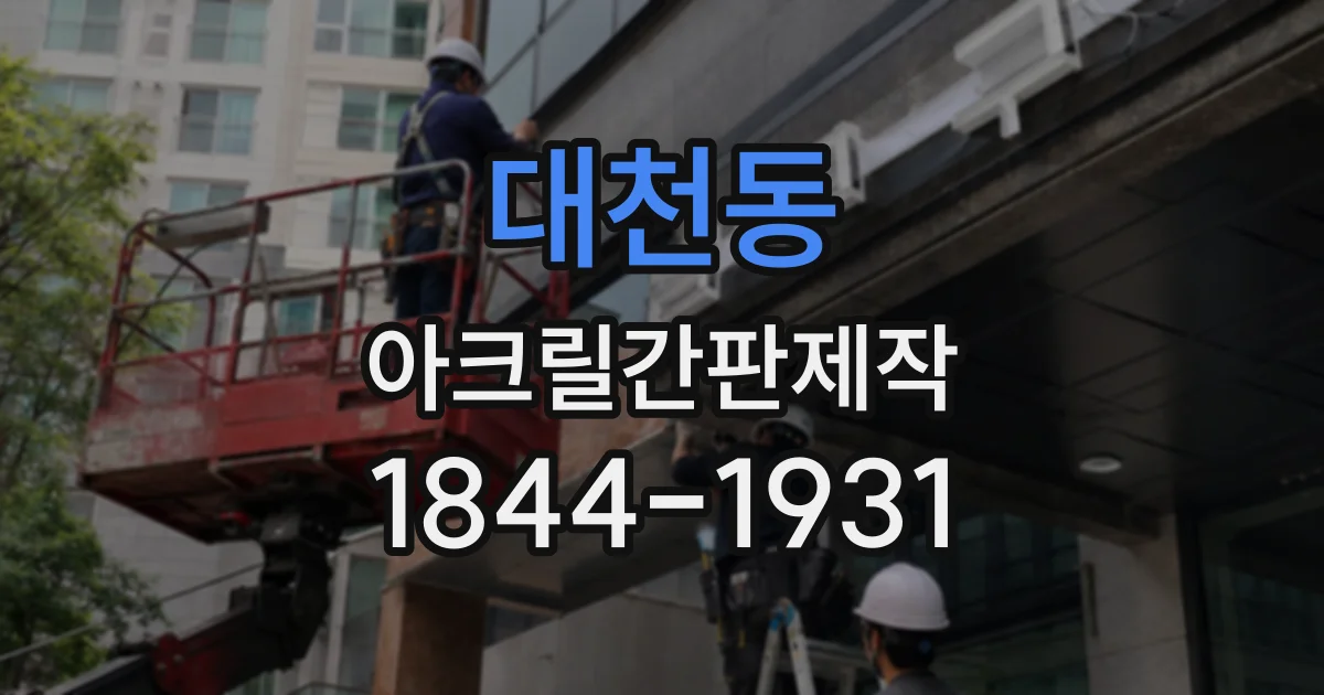 대천동 아크릴간판제작