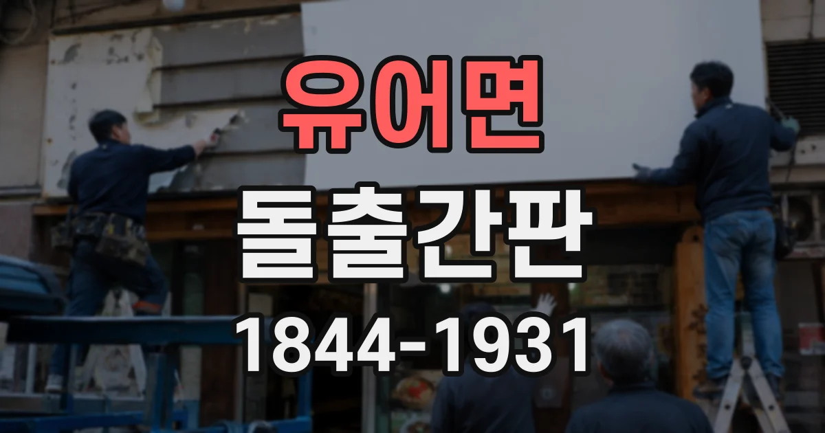 유어면 돌출간판