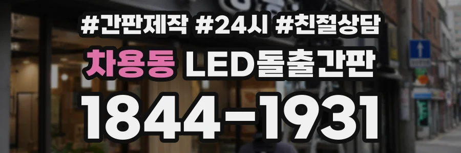 차용동 LED돌출간판 상담 전화 1844-1931
