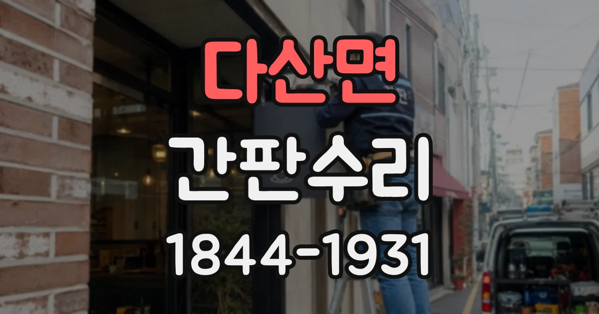 다산면 간판수리