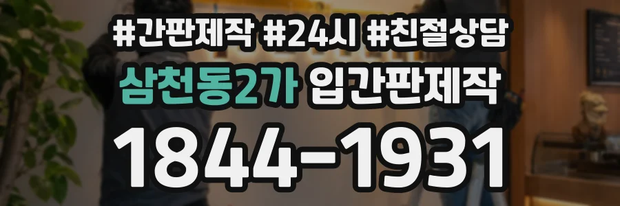 삼천동2가 입간판제작 상담 전화 1844-1931