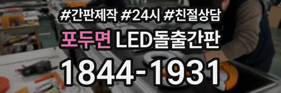 포두면 LED돌출간판 상담 전화 1844-1931