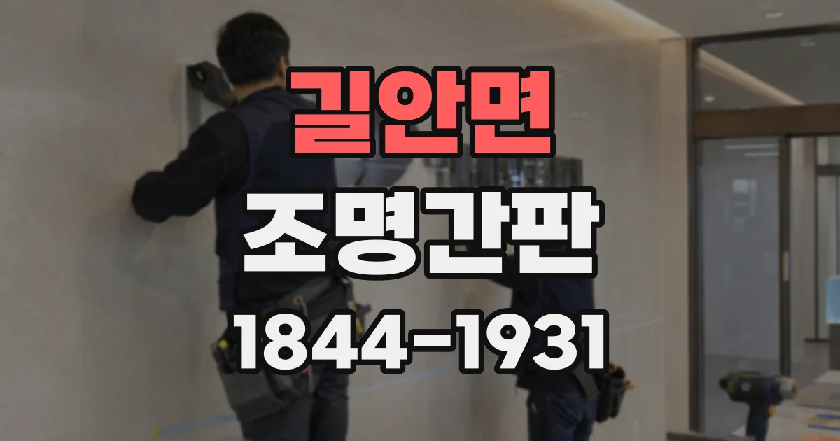 길안면 조명간판