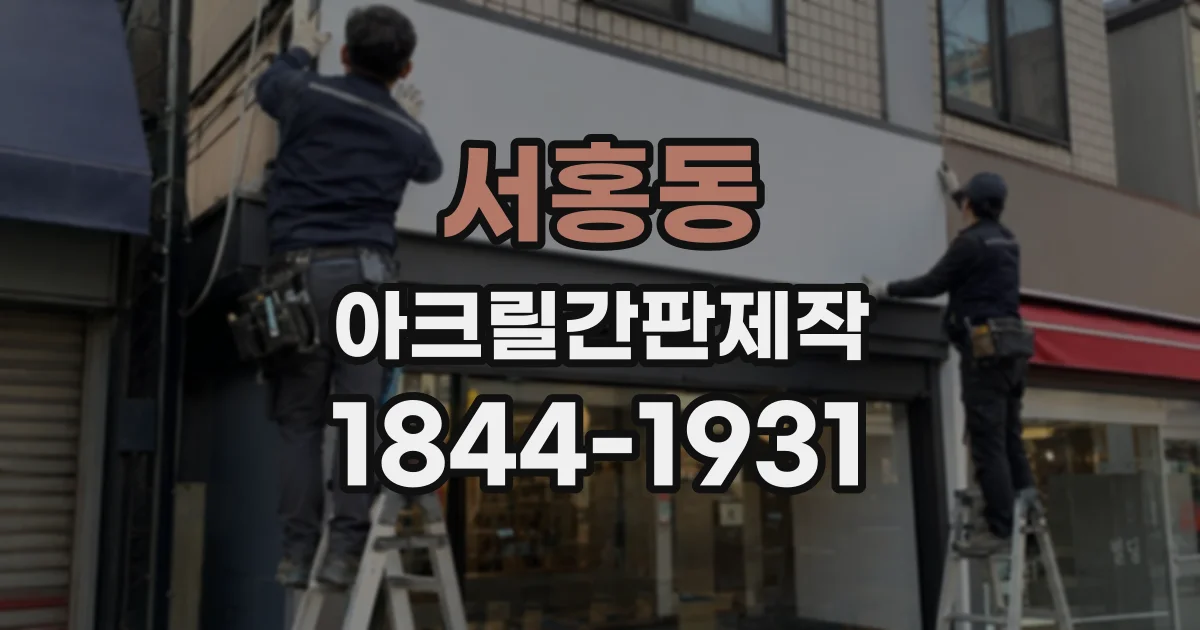 서홍동 아크릴간판제작