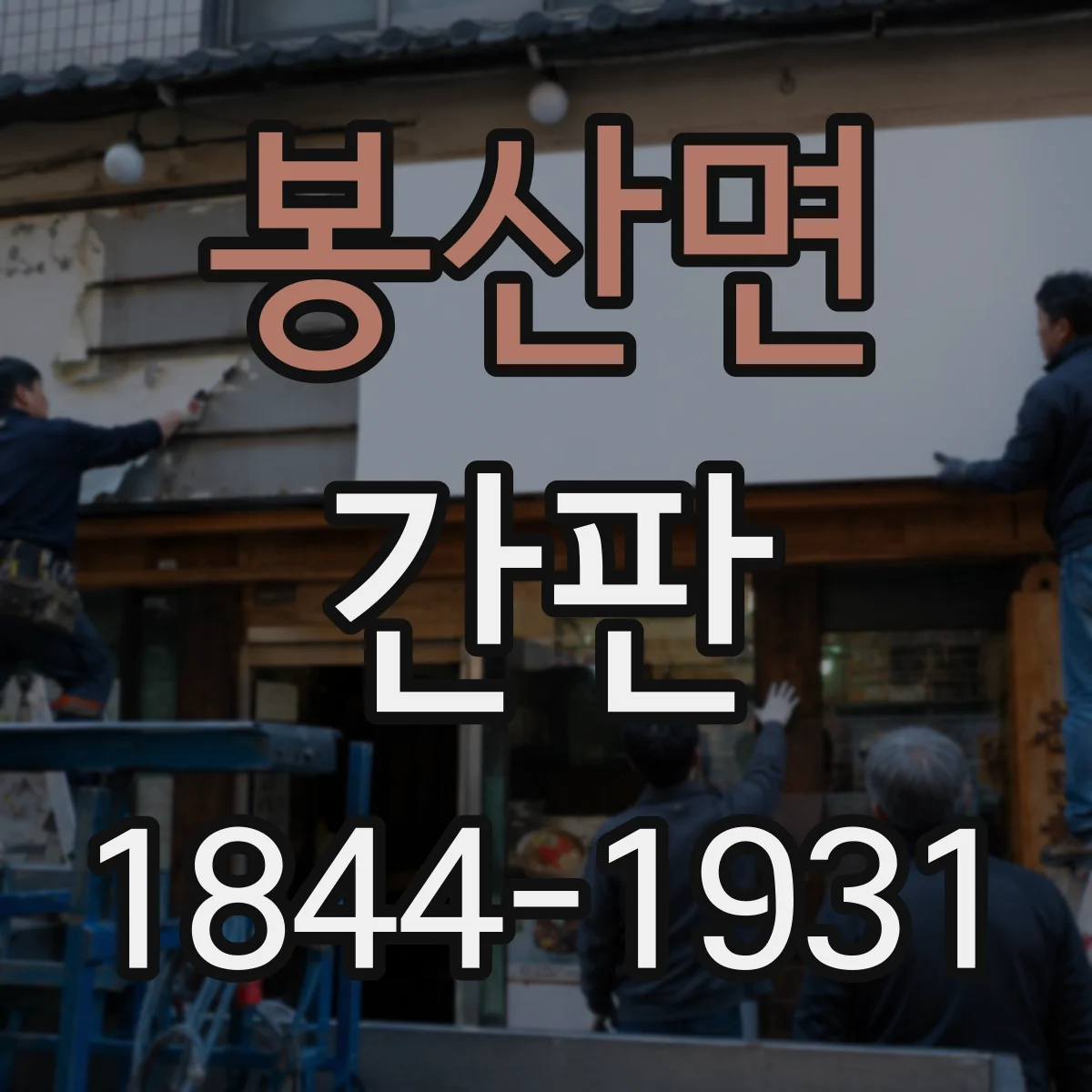 봉산면 간판