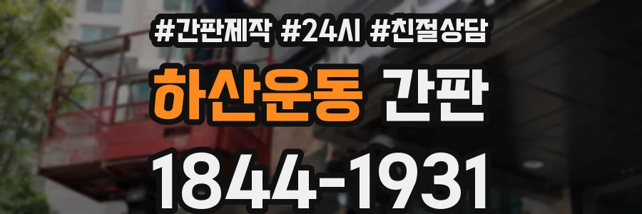 하산운동 간판