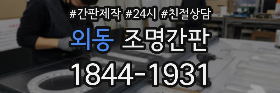 외동 조명간판 상담 전화 1844-1931