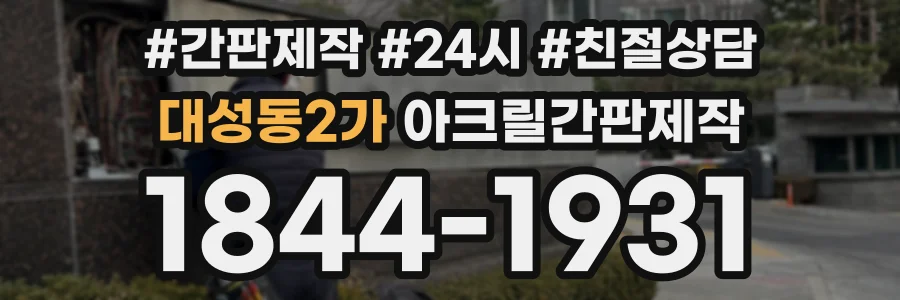 대성동2가 아크릴간판제작 상담 전화 1844-1931