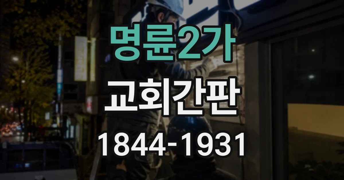 명륜2가 교회간판