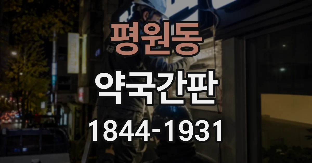 평원동 약국간판