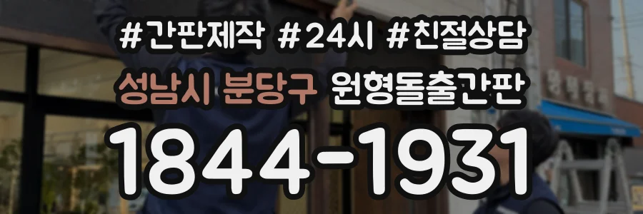 성남시 분당구 원형돌출간판 상담 전화 1844-1931