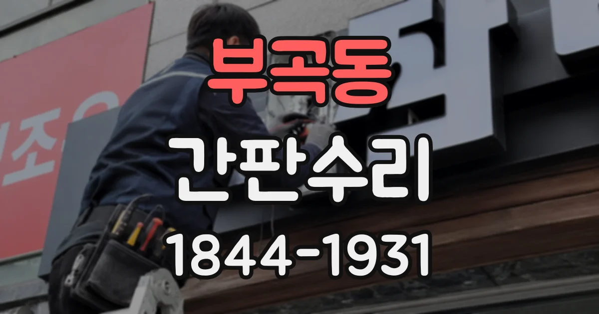 부곡동 간판수리