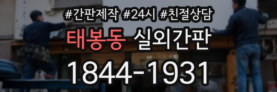 태봉동 실외간판 상담 전화 1844-1931