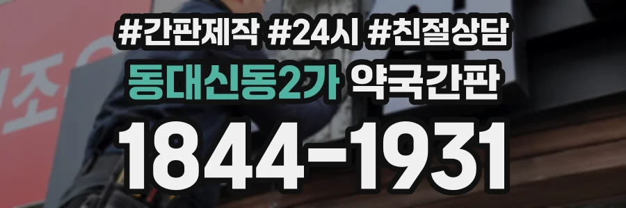 동대신동2가 약국간판 상담 전화 1844-1931