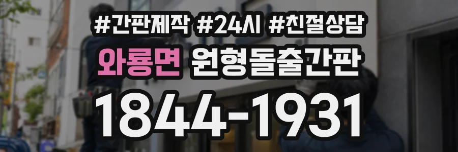 와룡면 원형돌출간판 상담 전화 1844-1931