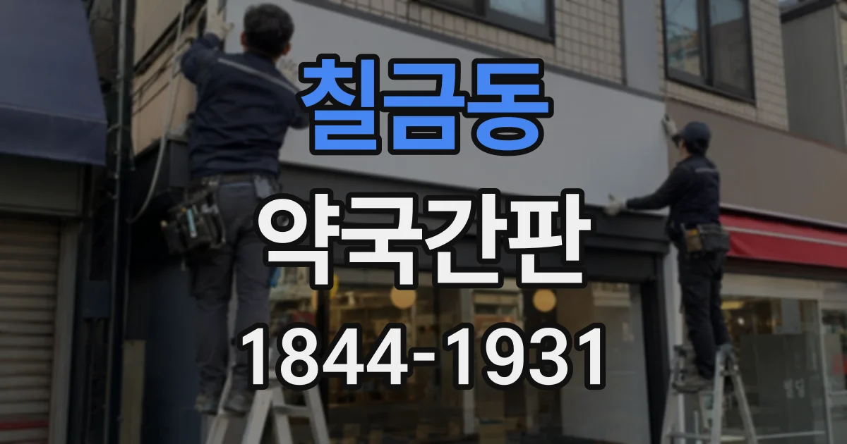 칠금동 약국간판