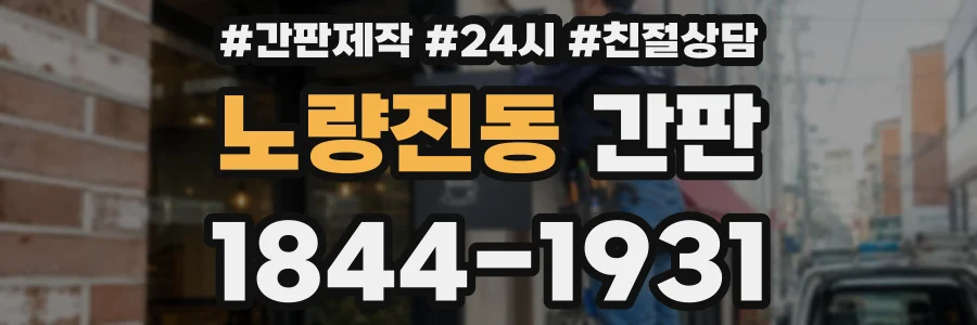 노량진동 간판