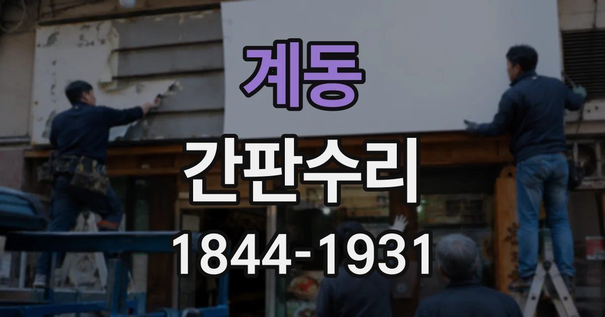 계동 간판수리