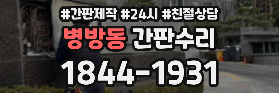 병방동 간판수리 상담 전화 1844-1931