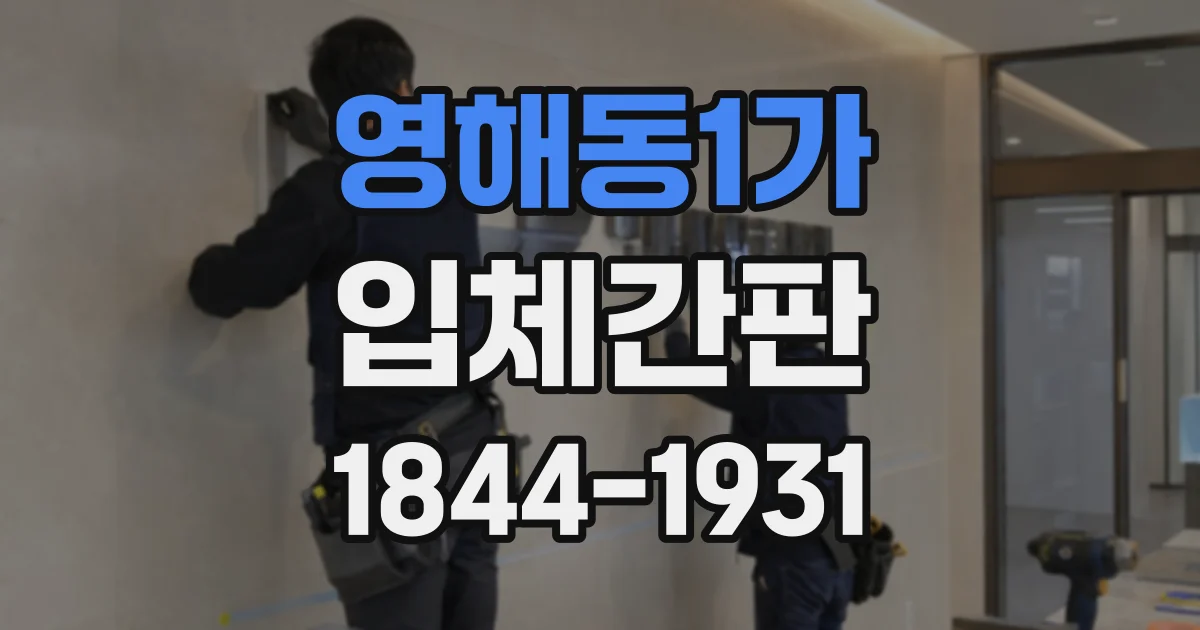 영해동1가 입체간판