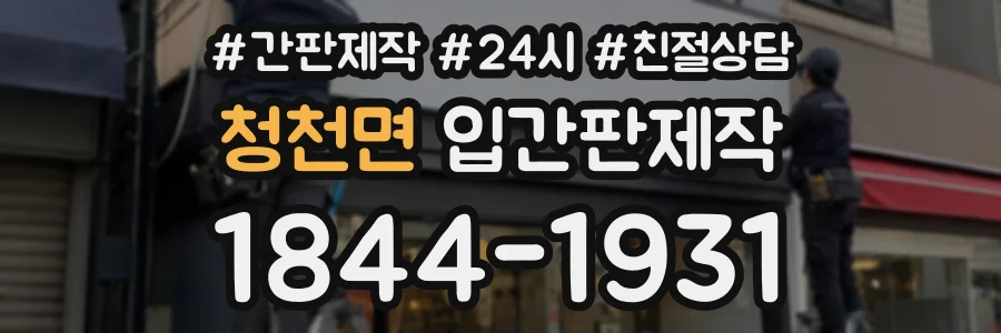 청천면 입간판제작 상담 전화 1844-1931