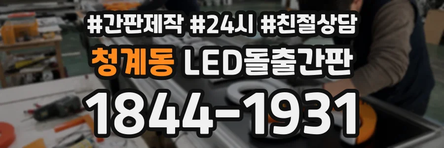 청계동 LED돌출간판 상담 전화 1844-1931