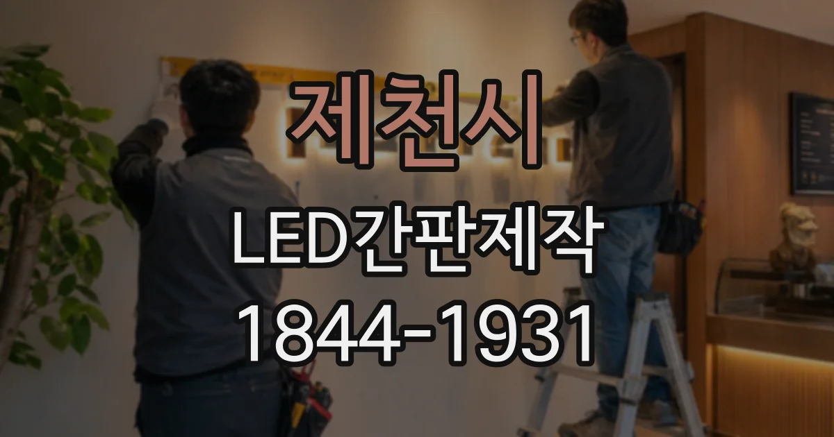 제천시 LED간판제작