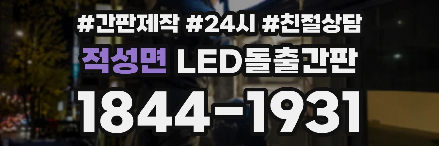 적성면 LED돌출간판 상담 전화 1844-1931