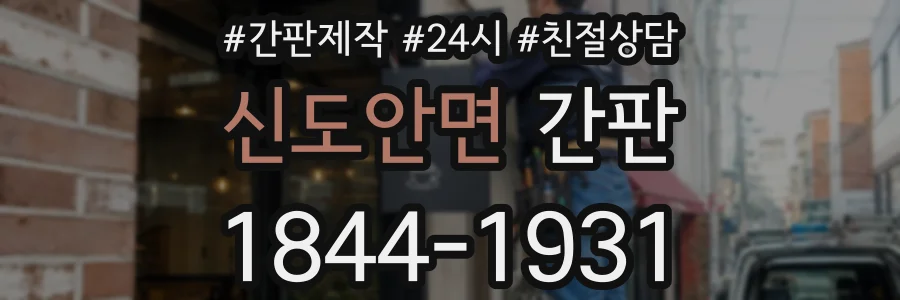 신도안면 간판
