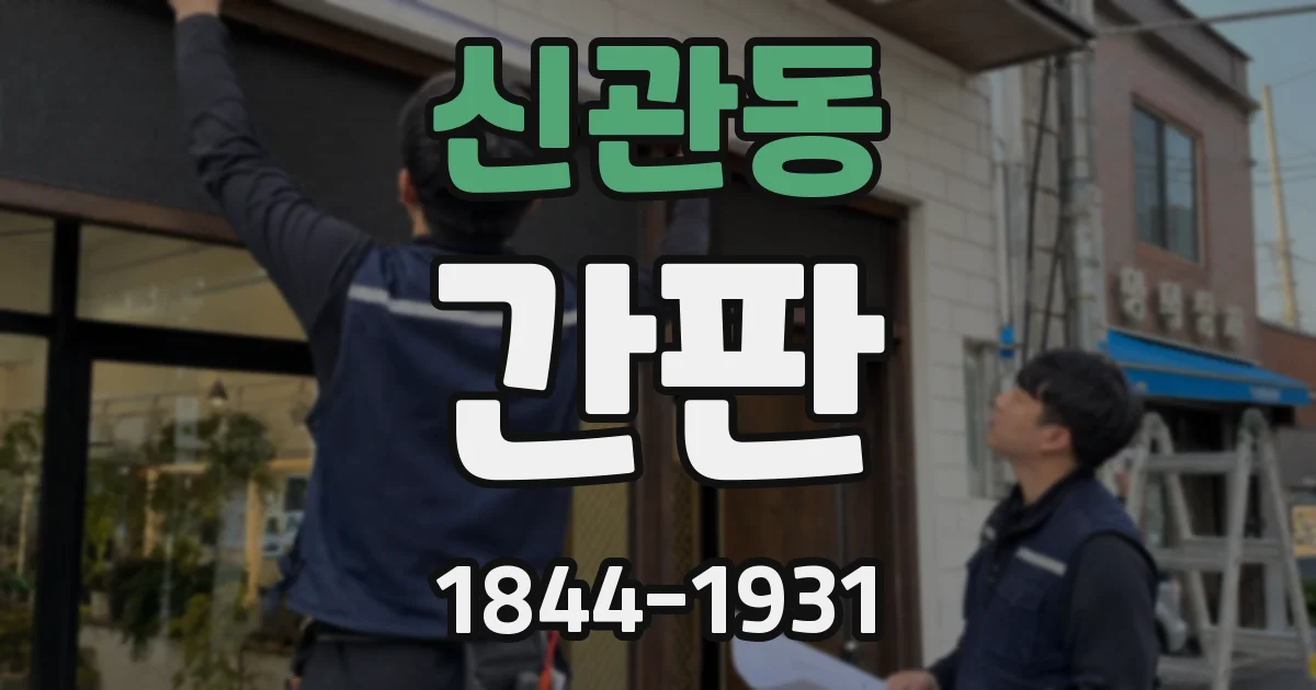 신관동 간판