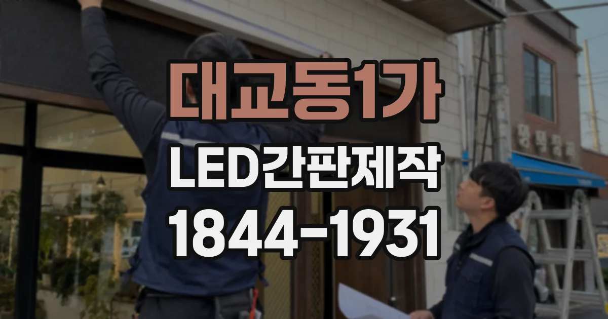 대교동1가 LED간판제작